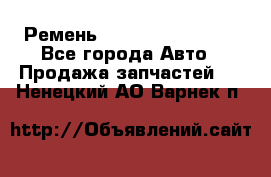 Ремень 84993120, 4RHB174 - Все города Авто » Продажа запчастей   . Ненецкий АО,Варнек п.